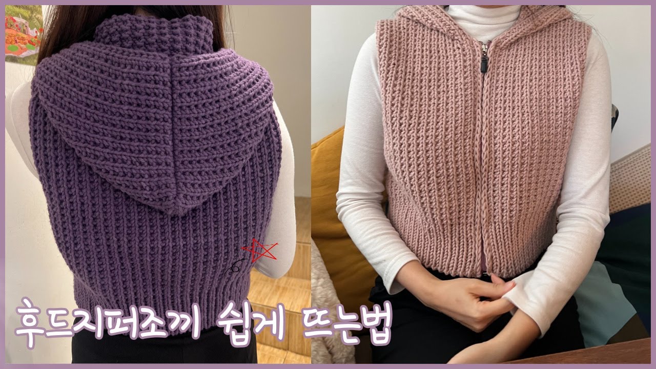 후드지퍼조끼 쉽게 뜨는법💓