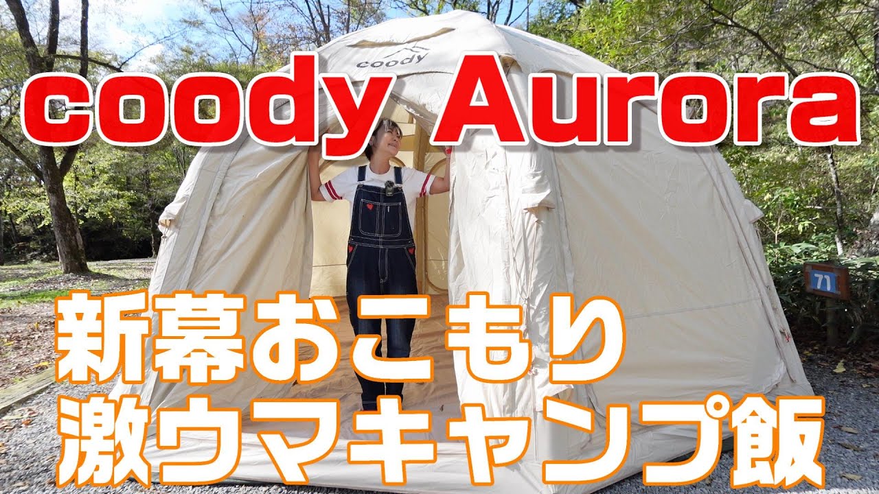 【coody Aurora】暮坂高原オートキャンプ場で新幕おこもり激ウマキャンプ飯