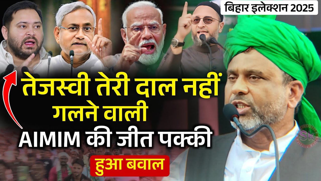 Akhtarul Iman | तेजस्वी तेरी दाल नहीं गलने वाली हुआ वायरल | Kishanganj Bihar Election #viralvideo 
