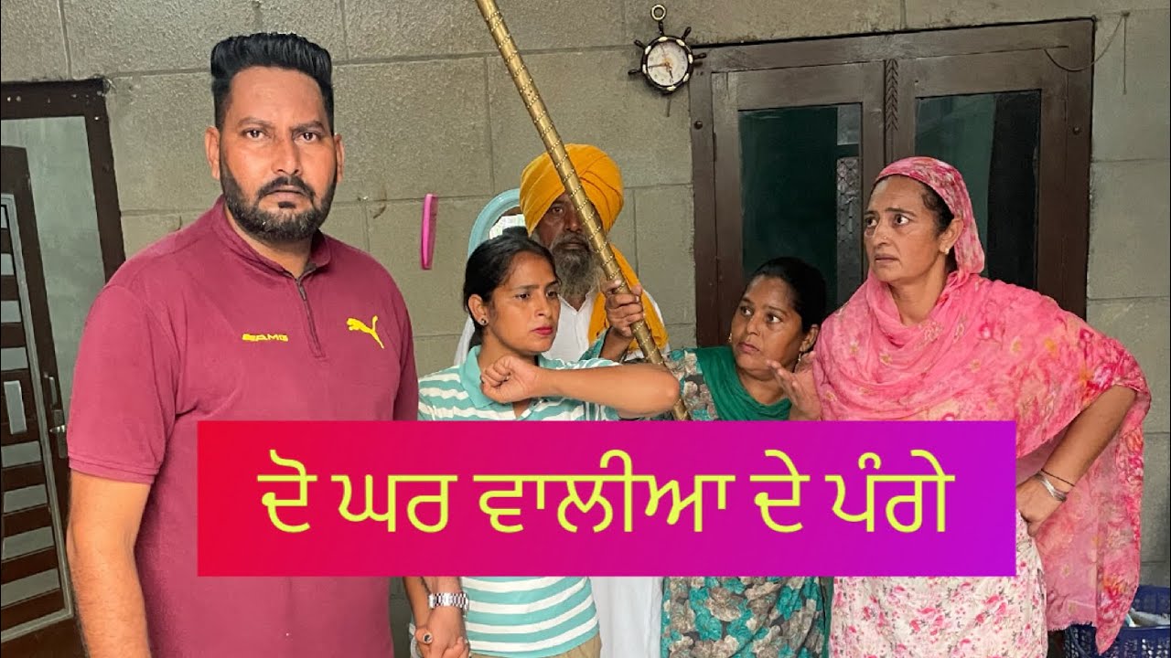 ਦੋ ਘਰ ਵਾਲੀਆ ਦੇ ਪੰਗੇ Punjabi Short Movie #Kirna Massi #Jp Zaildar
