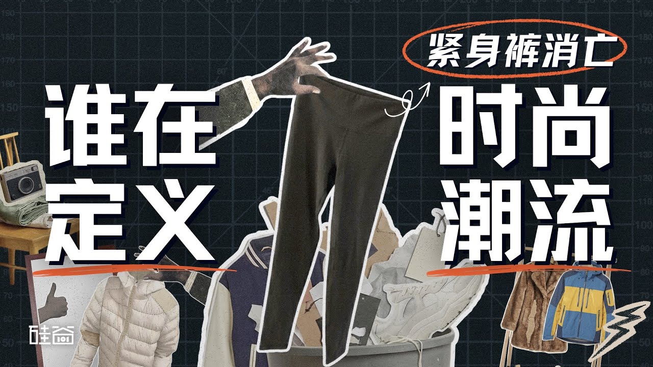 E222｜紧身裤消失，谁在定义时尚潮流？