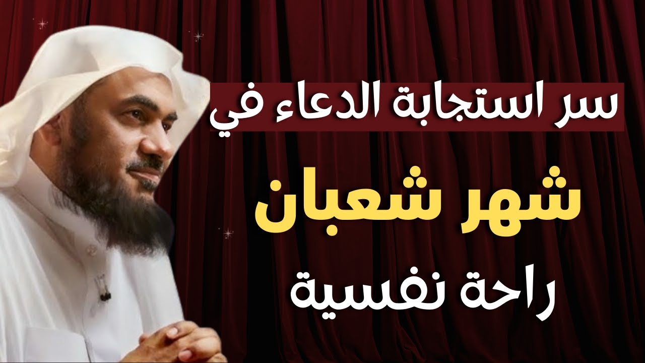 سر استجابة الدعاء في شهر شعبان | الشيخ عبدالرحمن الباهلي.