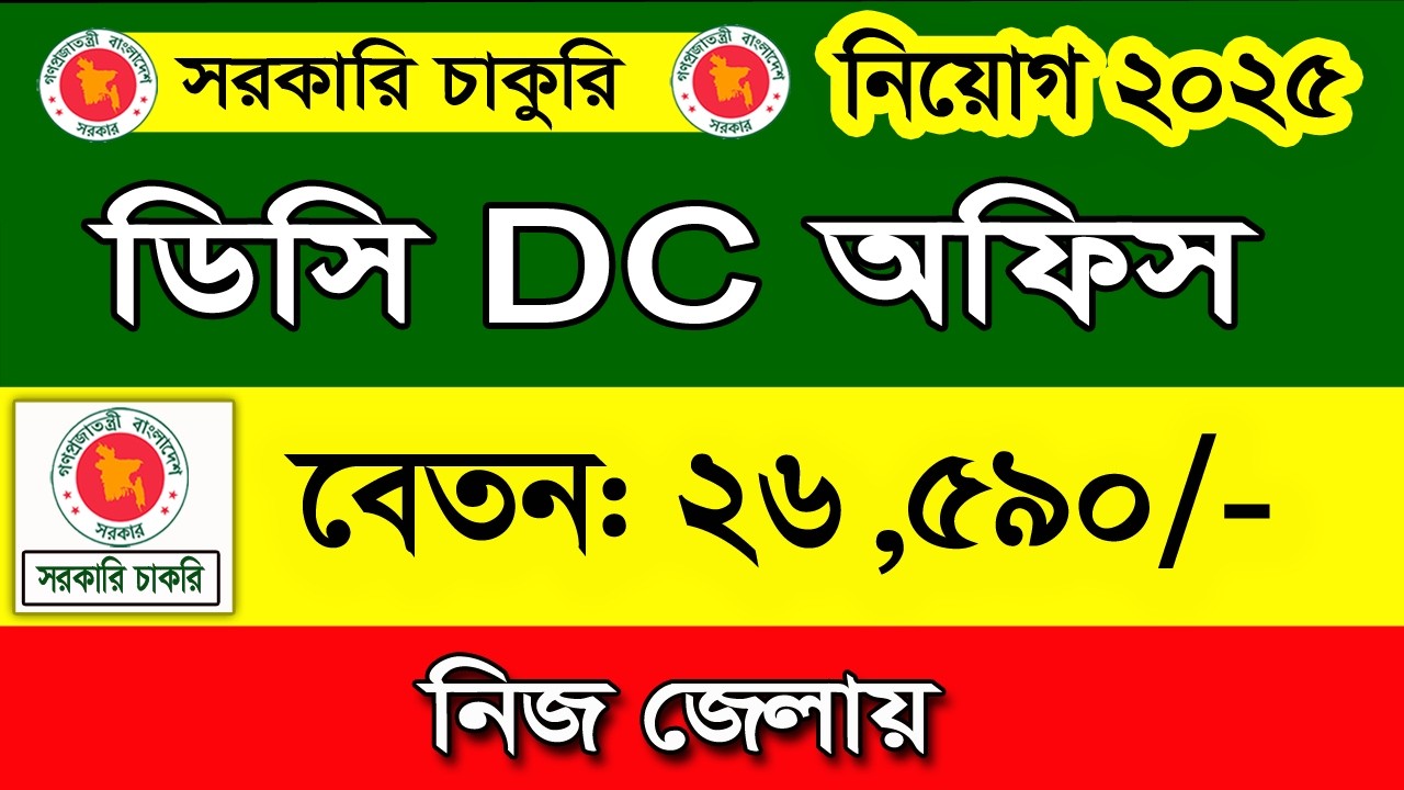 DC office job Circular 2026। ডিসি অফিস নিয়োগ বিজ্ঞপ্তি ২০২৬ | জেলা প্রশাসক জব । bd job circular 2026