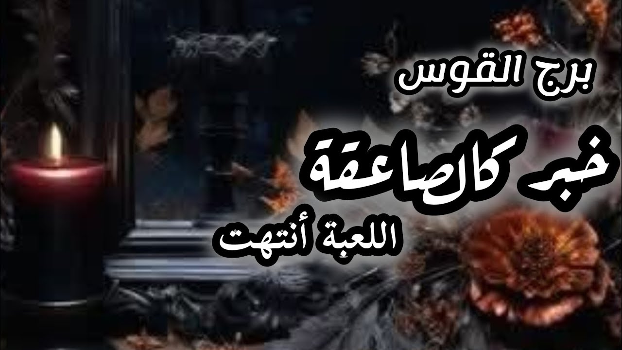 برج القوس* أنكشاف💯💯 خطير للوجه الخفي😱😱😱😱😱🔥💣💥/العشرة ايام الاخيرة اغسطس2025
