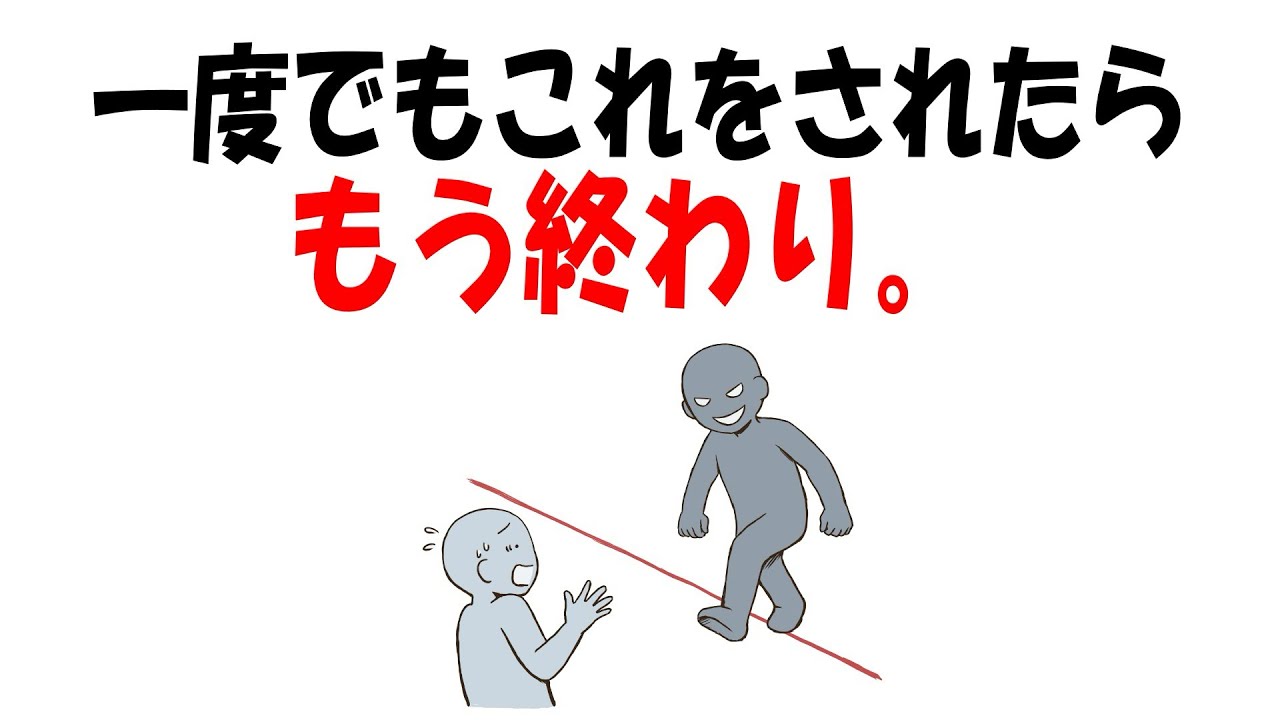 【人生雑学】一度でもこれをしてきた時点で、その人は終わりです。