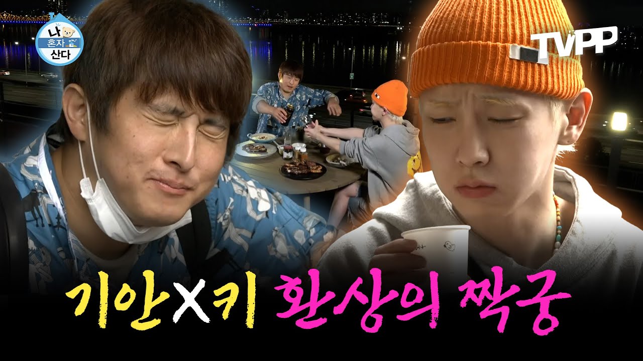 【#TVPP】 센스 만점 동생 키에게 SOS 요청한 기안! 이사 도와주러 갔다가 찐~하게 데이트한 '키안형제'의 하루 | 나혼자산다 | TVPP | MBC 211015 방송 외