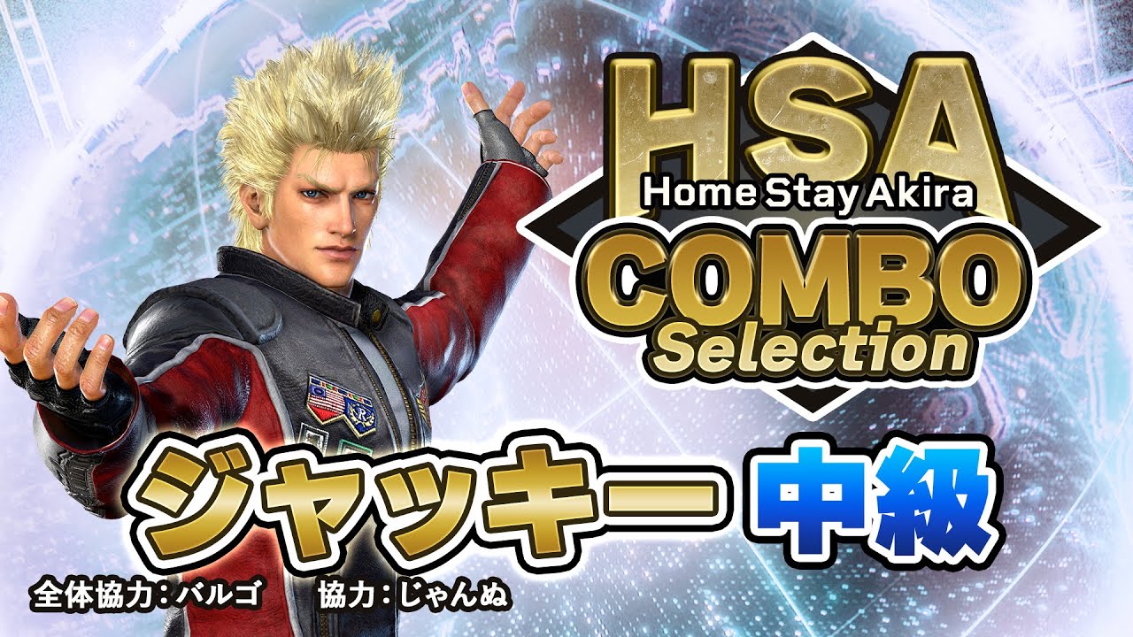 【ジャッキー 中級編】HomeStayAkira COMBO Selection