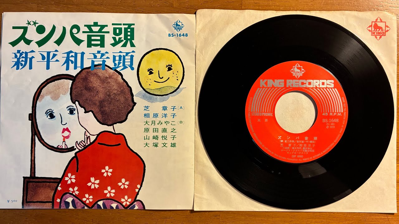 ズンパ音頭【芝章子・相原洋子】