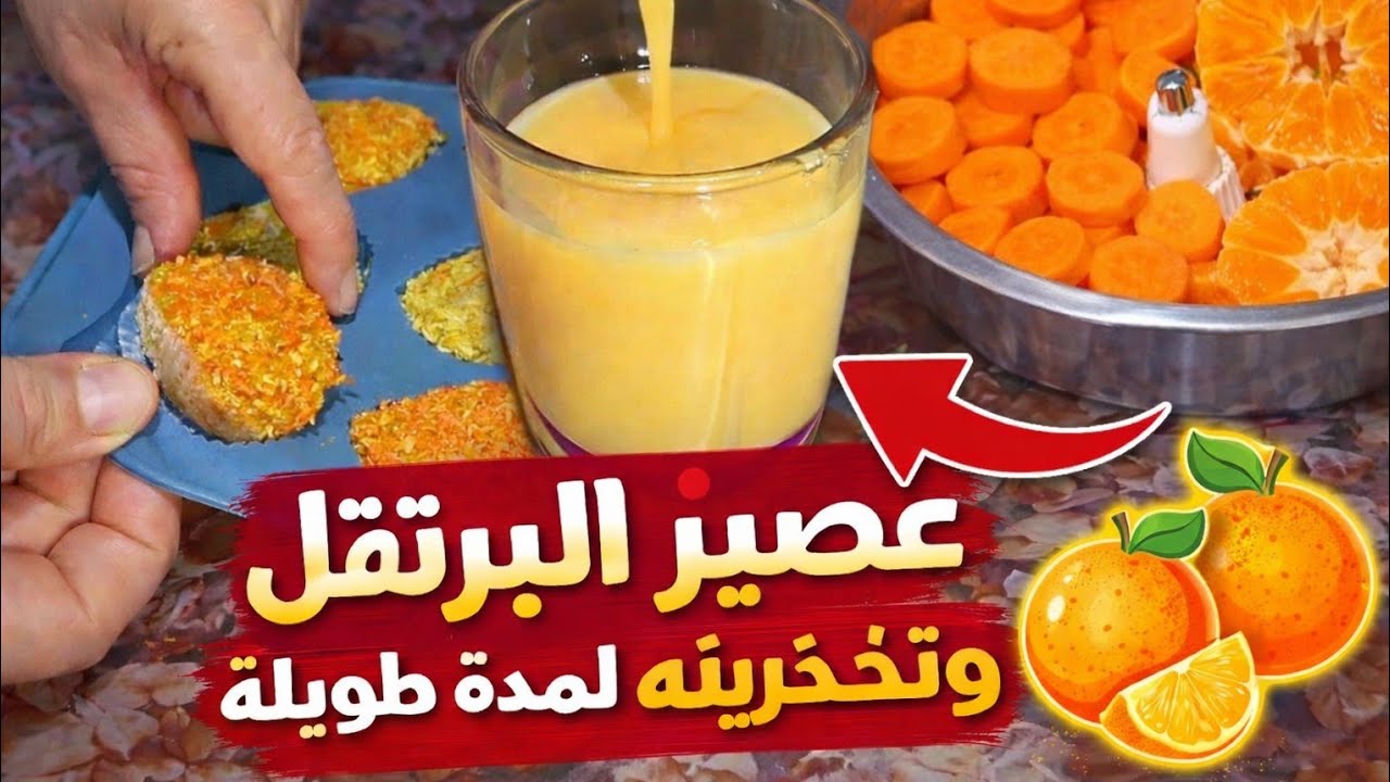 عندك لاشوار حضري معاي هاد العصير لرمضان، و طريقة لجمع البشور بطريقة شابة و لمدة طويلة .