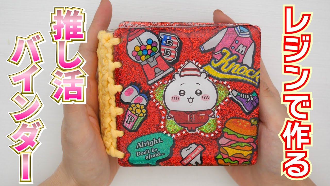 ダイソーのバインダーをレジンでちいかわアレンジ♡推し活グッズ作り【 こうじょうちょー  】