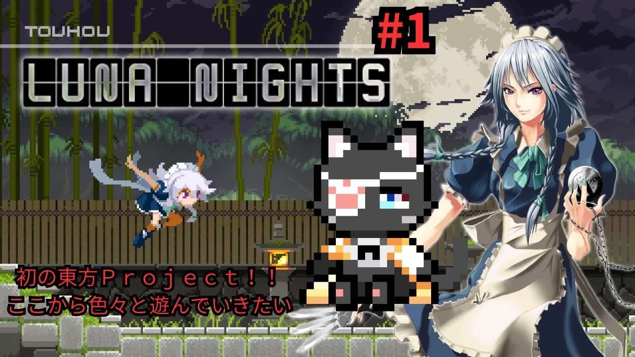 【Touhou Luna Nights】初めて東方のゲーム触ってみます！　【#東方project # #やみねこ遊戯 #新人vtuber #live 】