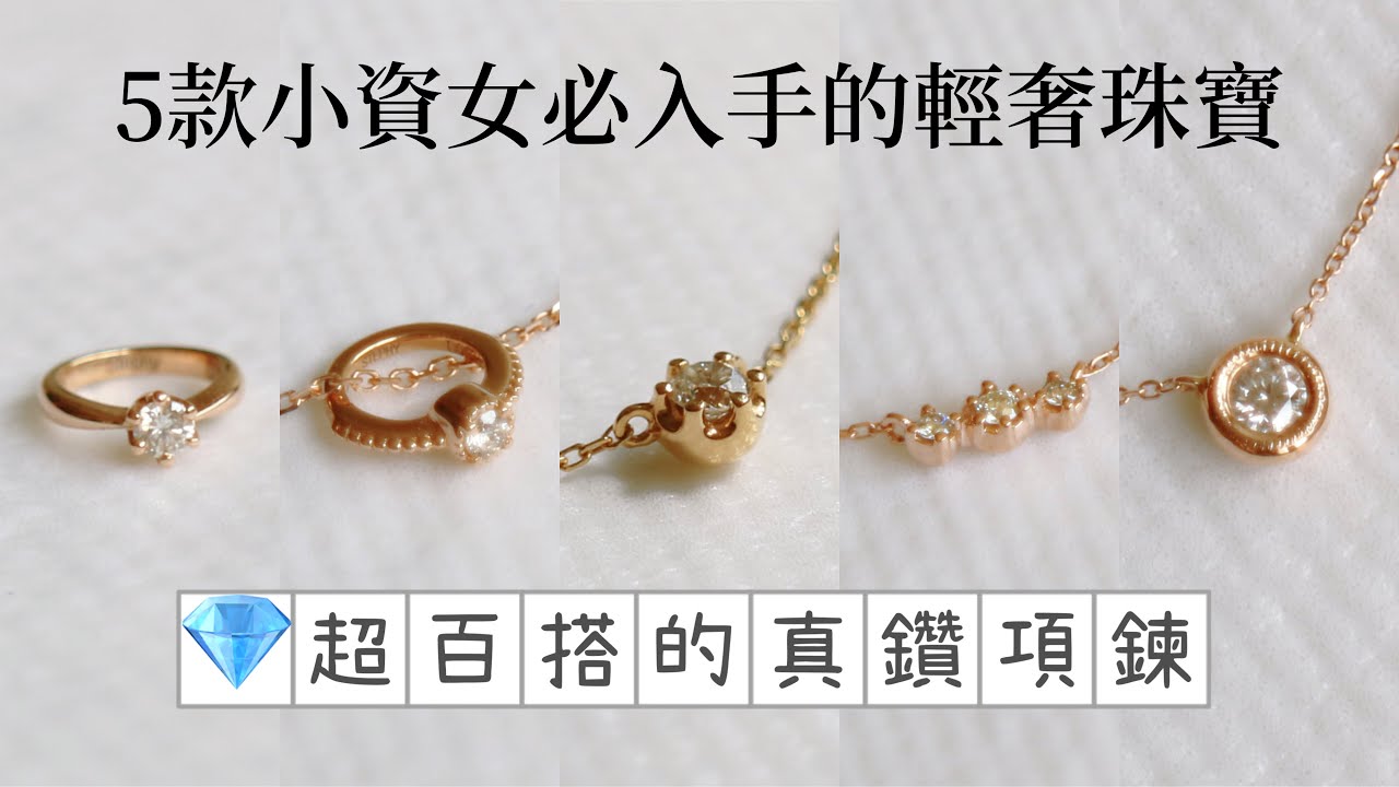 5款小資女必入手的輕奢珠寶💎超百搭的真鑽項鍊款式 | Stephy Chang 美日一事