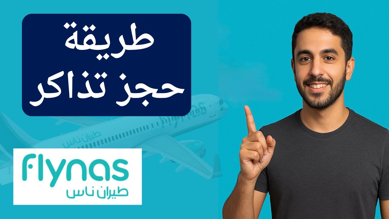 كيف تحجز على طيران ناس بسهولة – شرح خطوة بخطوة