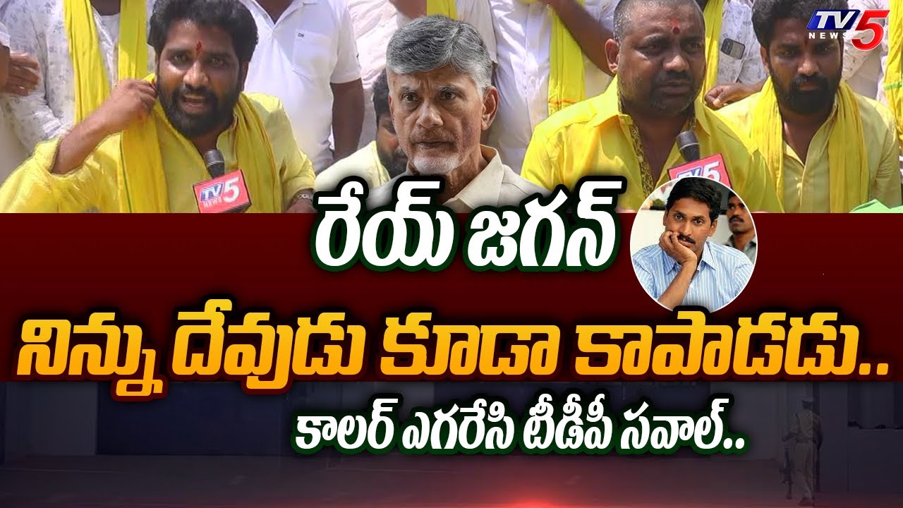 తగలబెడతాం..  | TDP Activist BURNING WARNING to Jagan Over Chandrababu Illegal Arrest | TV5 News