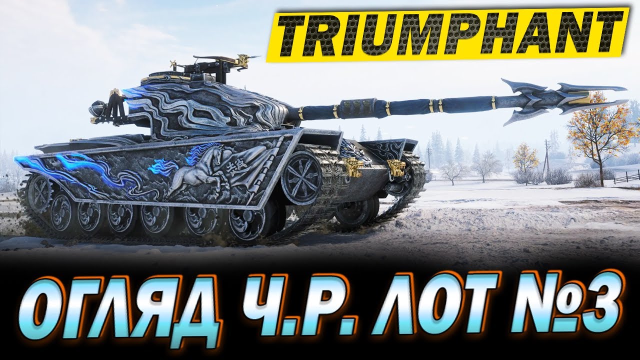 💙💛 Triumphant - огляд з ангару на лот Ч.Р. №3
