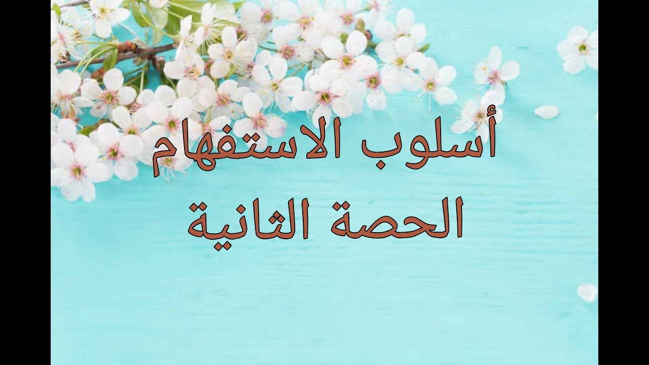 أسلوب الاستفهام(الحصة الثانية)