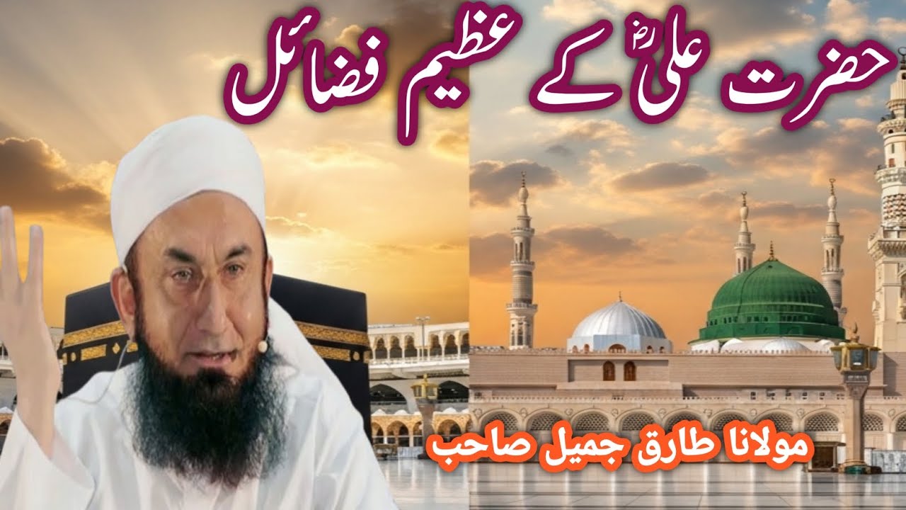 حضرت علی رضی اللہ عنہ کی شان اور فضائل | ایمان تازہ کر دینے والا بیان | مولانا طارق جمیل