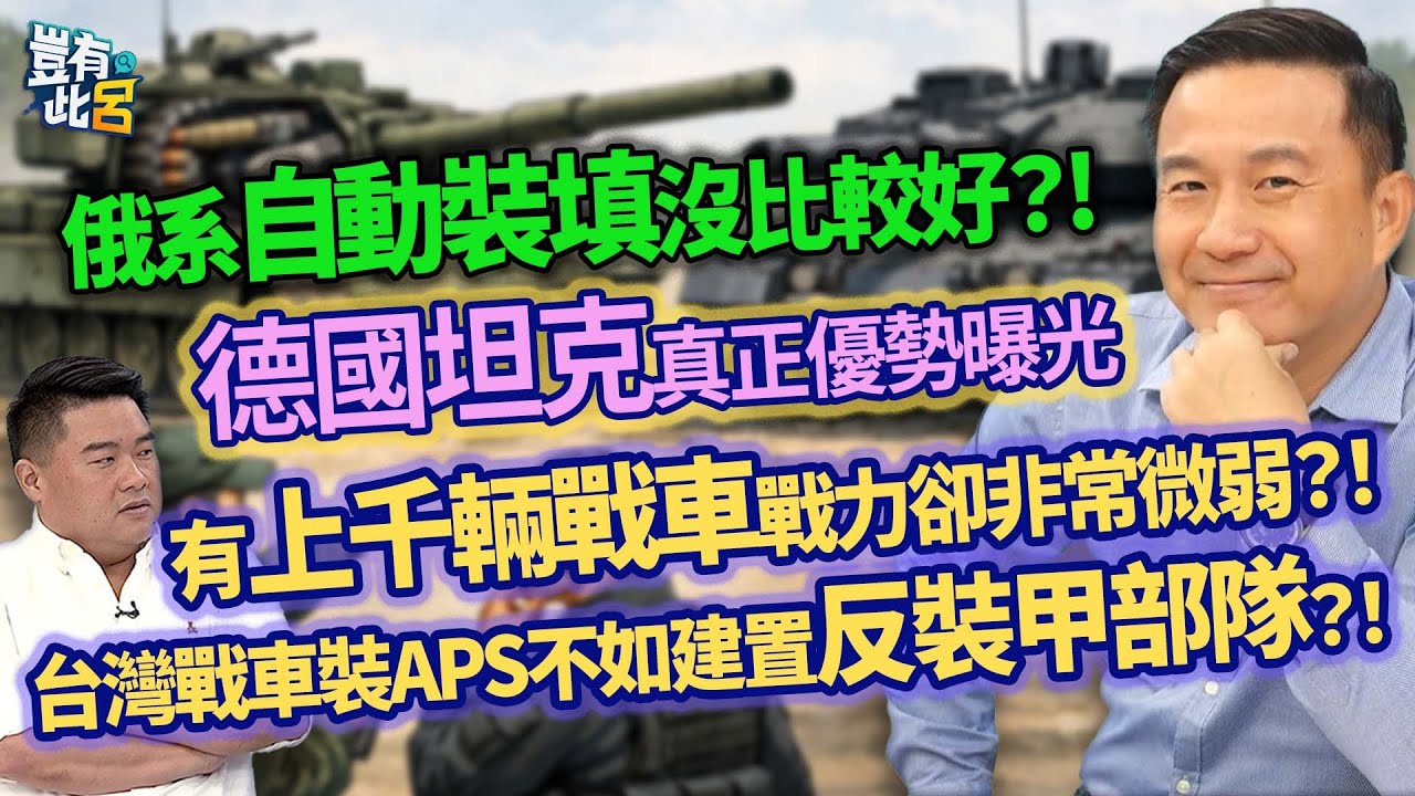 俄系自動裝填沒比較好？!  德國坦克真正優勢曝光 有上千輛戰車戰力卻非常微弱？！ 台灣戰車裝APS不如建置反裝甲部隊？！｜豈有此呂 EP70 精華｜黃竣民