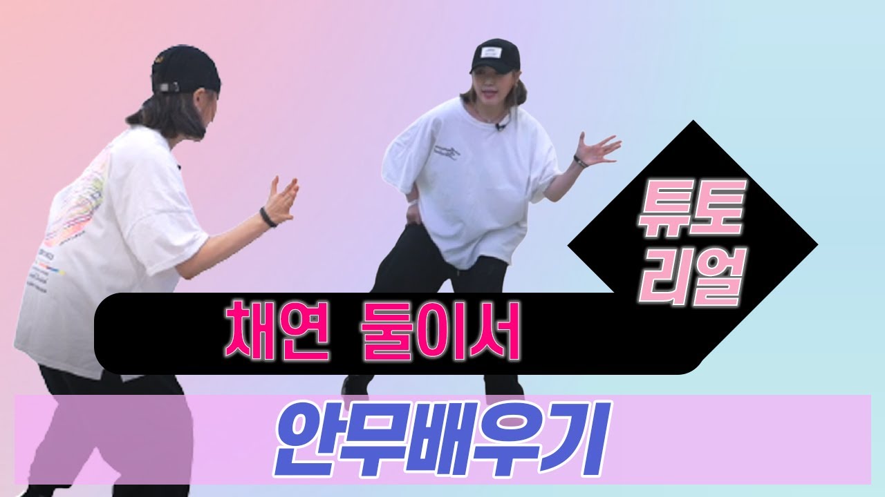 [TUTORIAL] 둘이서 - 채연 l 안무배우기 l 카운트설명 l 거울모드 l 지니댄스핏