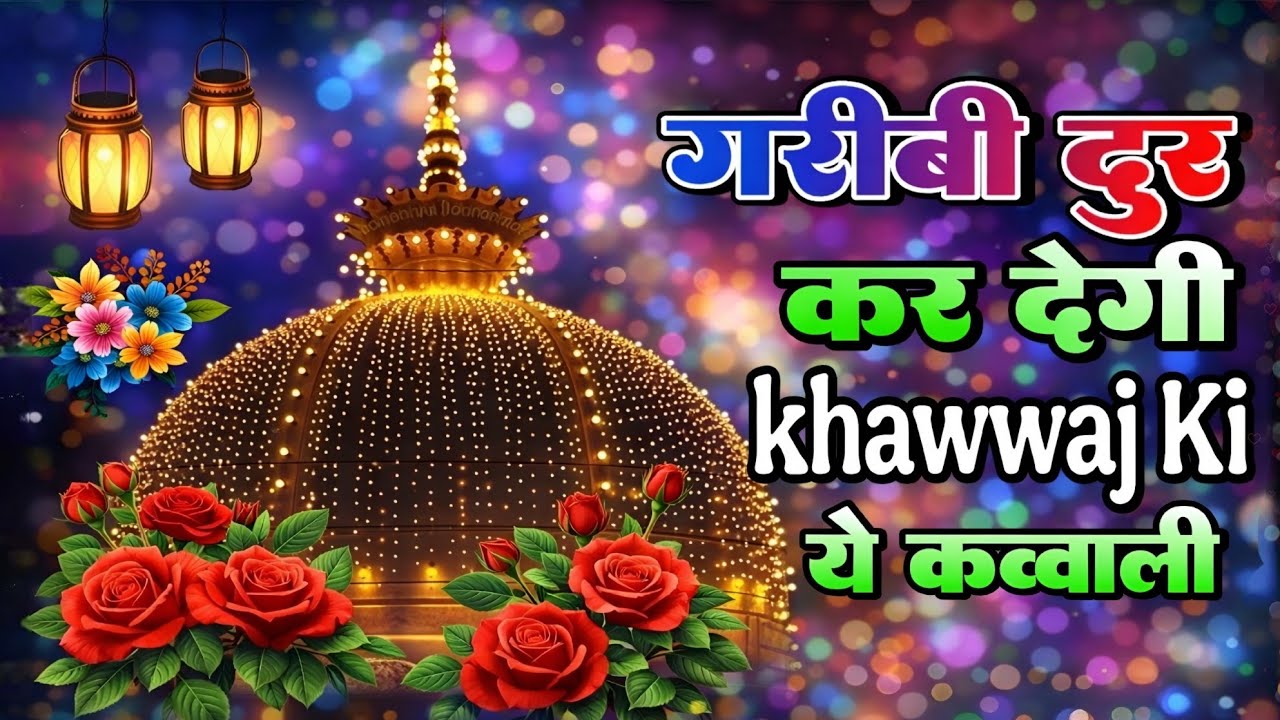 Ajmer Qawwali ❤️khwaja Garib Navaz  Superhit khwaja 2026👑New Qawali 👑 रमज़ान की बरकत वाली कवाली