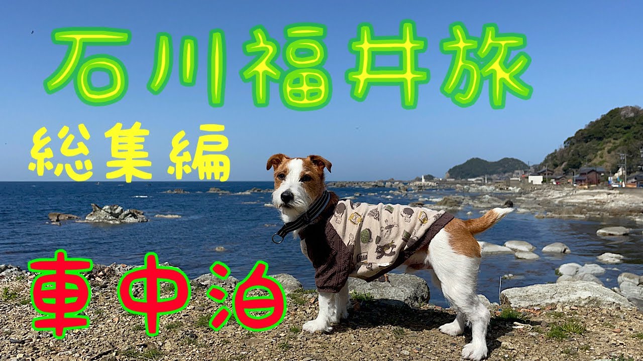 【車中泊】石川福井旅　総集編
