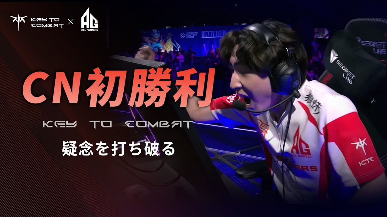 【AG】CN初勝利：疑念を打ち破る！