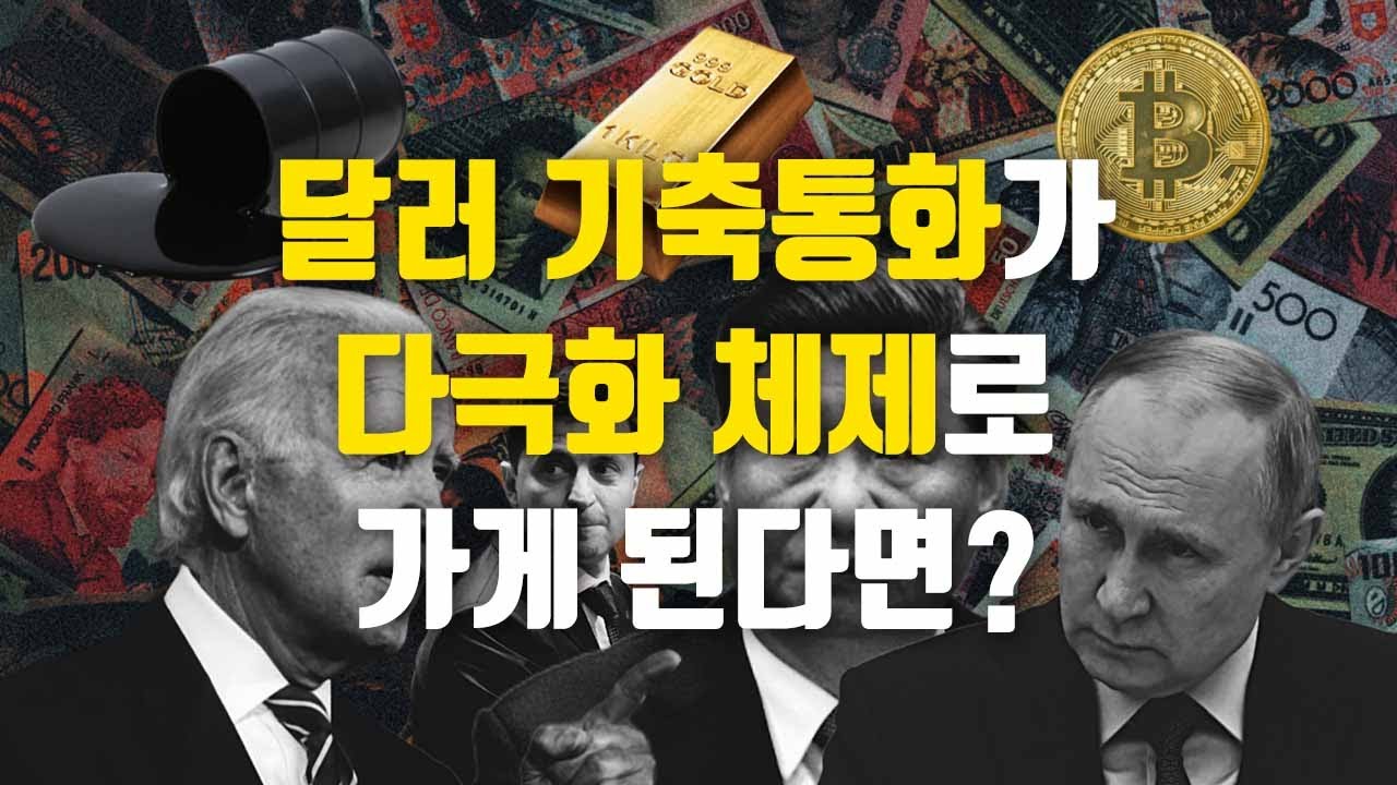 비틀거리는 자본주의 : 달러 기축통화가 다극화 체제로 가게 된다면?