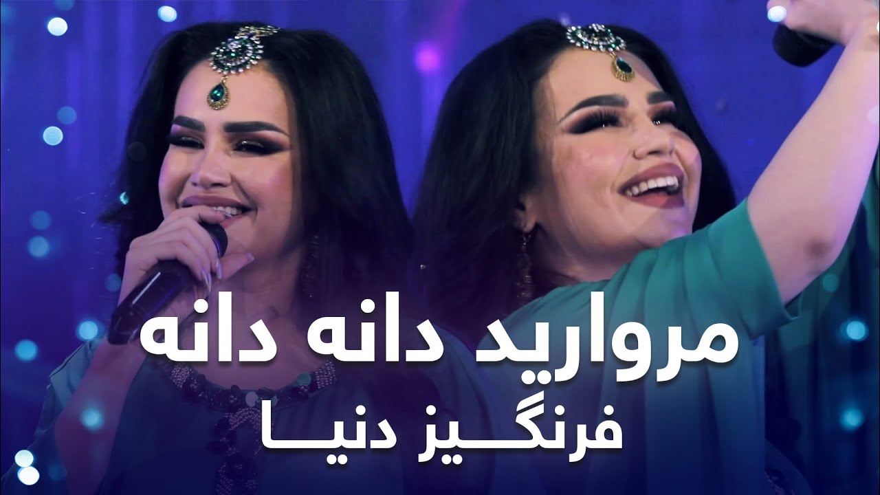 Farangis Dunya Morwarid Dana Dana |  آهنگ مست تاجکی فرنگیس دنیا  مروارید دانه دانه