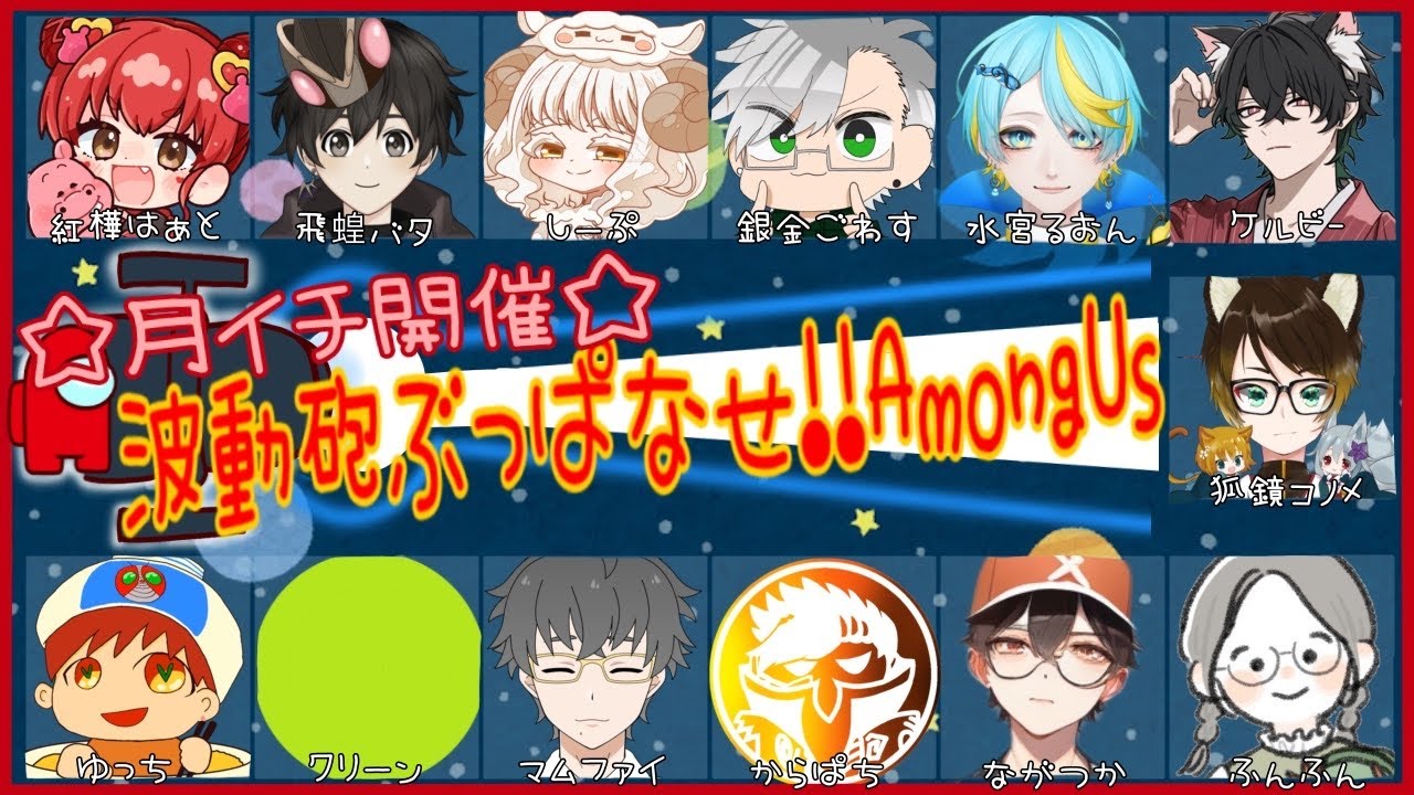【波動砲ぶっぱなせAmongUs】はぁとんぶっぱなす！！