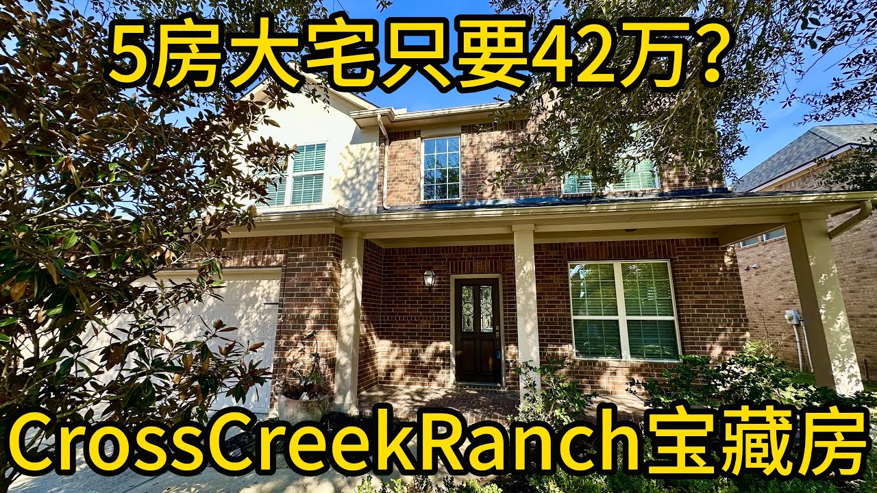 休斯顿地产 5房大宅只要42万？Cross Creek Ranch宝藏房 #CrossCreekRanch #Katy学区房 #Fulshear房产