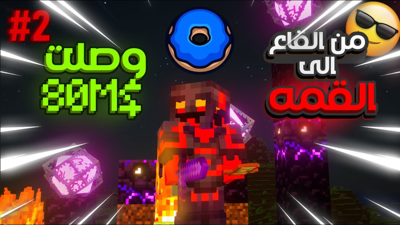 DonutSMP 2# | من القاع الى القمه