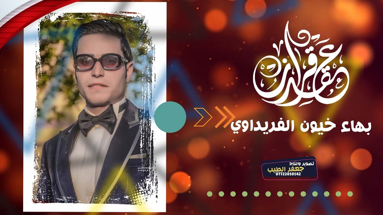 فرحتهم ما تنوصف - عقد قران الحبيب بهاء خيون الفريداوي - 2024