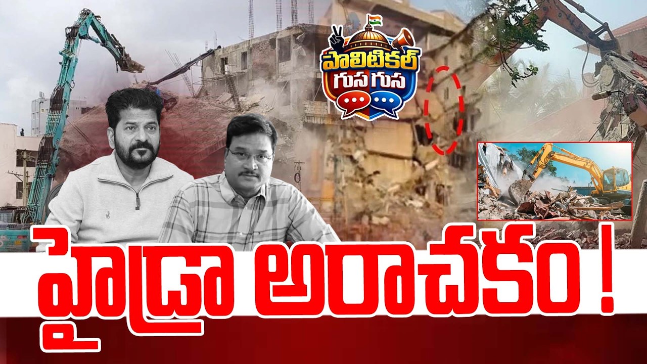 #PoliticalGusagusa : హైడ్రా అరాచకం !  | Ailapur Hydra Demolitions | Ranganath  | NewsLine Telugu