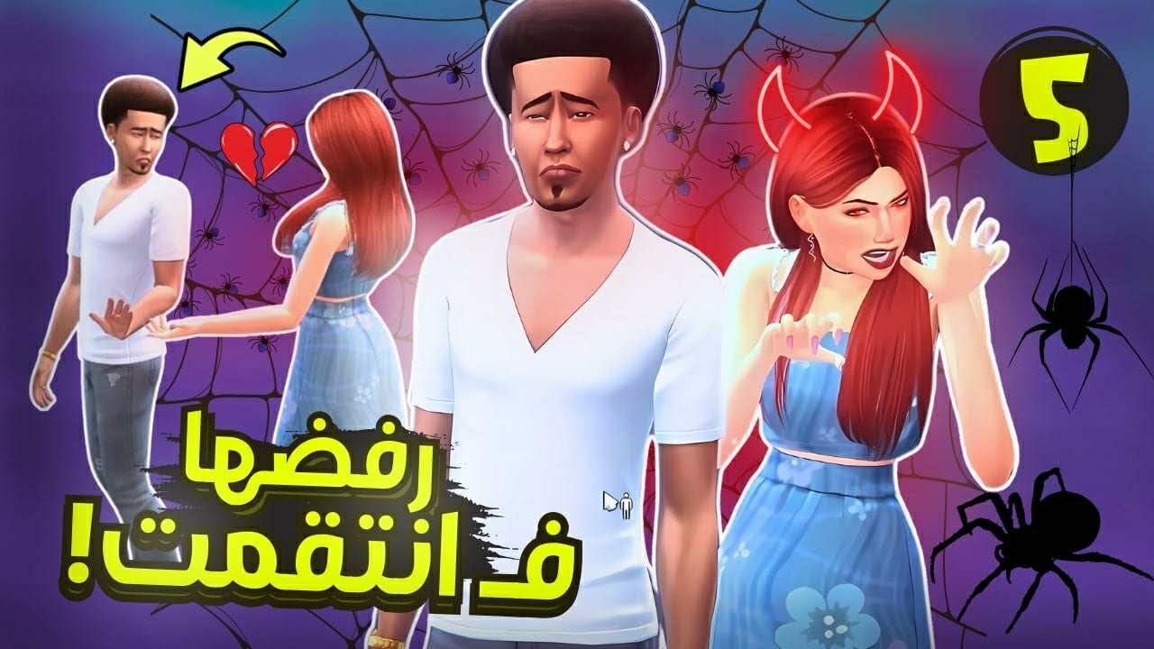 لقد وقع في الفخ😈🖤| المغرور رفضها ف وقعته في حبها #5 😈| Black Widow الارملة السوداء لعبة The sims 4