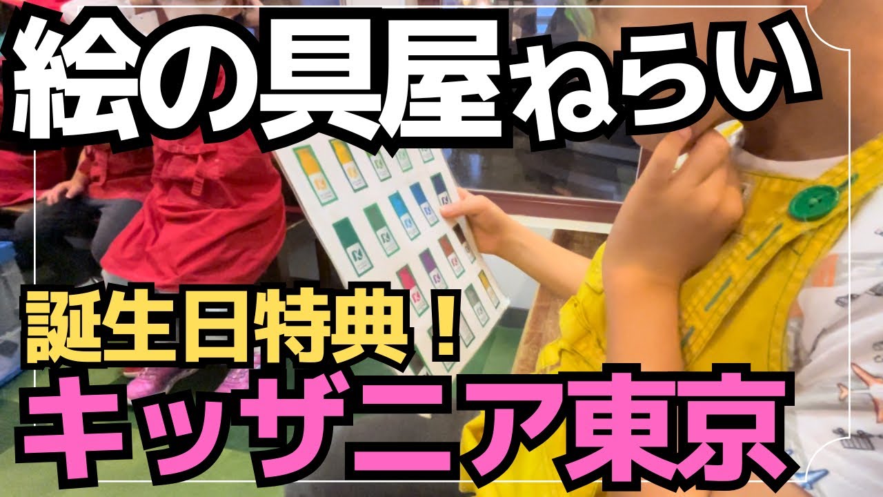 【キッザニア東京2024年10月】日曜日第一部バースデー特典を堪能でアノ人気職業も無料！！