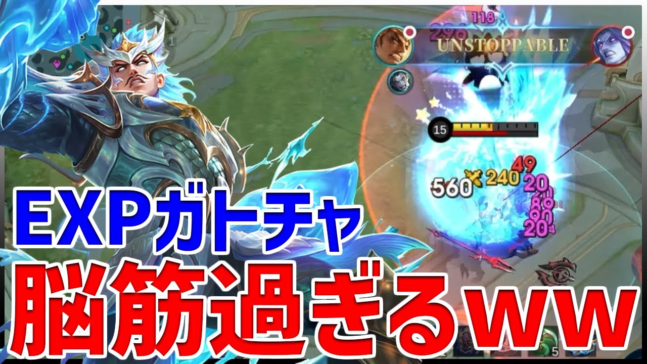 【モバレ】話題のEXPガトチャが脳筋で強いｗｗ　レーン戦強いし後衛火力狙えるしでかなりおすすめ！！【モバイルレジェンド/MobileLegend】【Cyneric】
