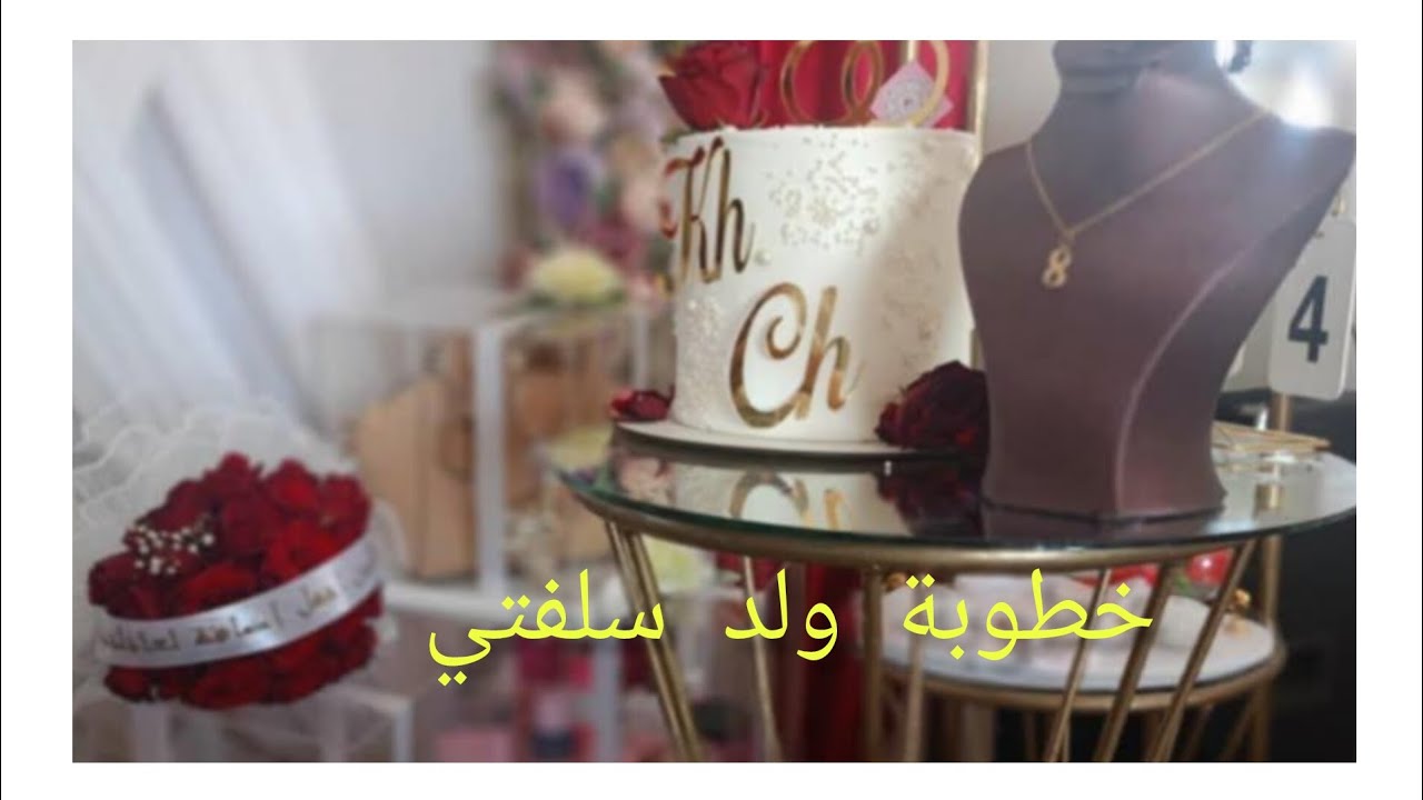 خطوبة ولد سلفتي تقاليد قسنطينة شاركتكم تفاصيل وش دينا وش قدمونا##اعراس #خطوبة