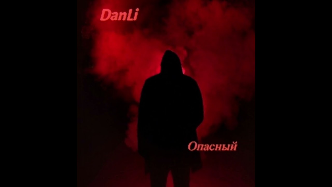 DanLi-Бессмысленная хрень