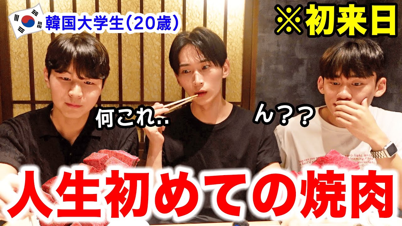 若者韓国人が人生初めての日本の焼肉に衝撃！！これが日本のお肉ですか？思っていたのと違う...