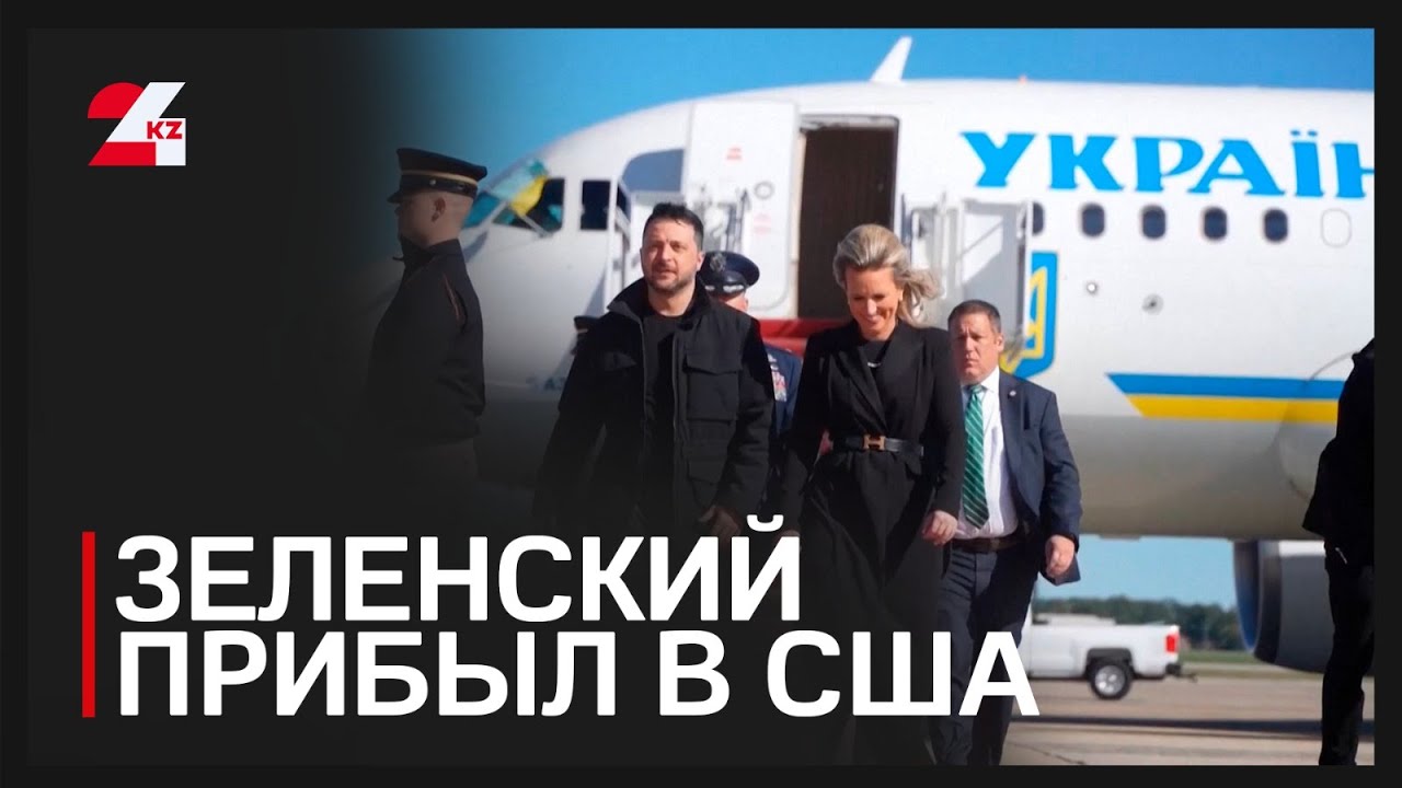 Зеленский прибыл в США