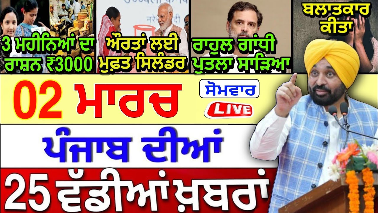 🔴 02-03-26 ਪੰਜਾਬੀ ਖ਼ਬਰਾਂ | Punjab Today News | Punjab News | Punjab Latest News | Punjab News Live |