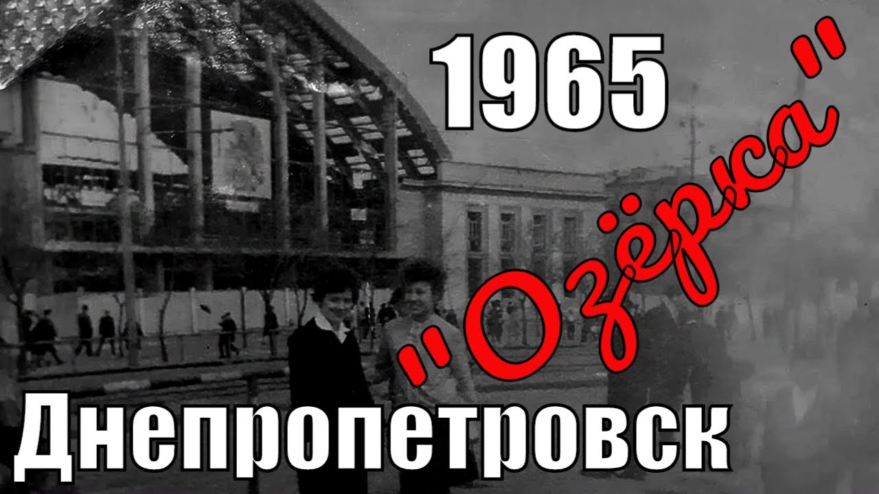 Днепропетровск 1965, крытый рынок Озёрка.