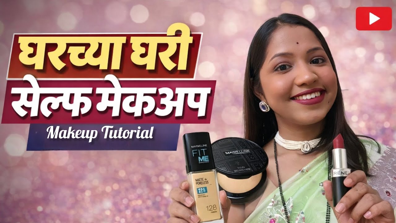 “घरच्या घरी सेल्फ मेकअप कसा करायचा? | Beginner साठी सोपा आणि झटपट मेकअप