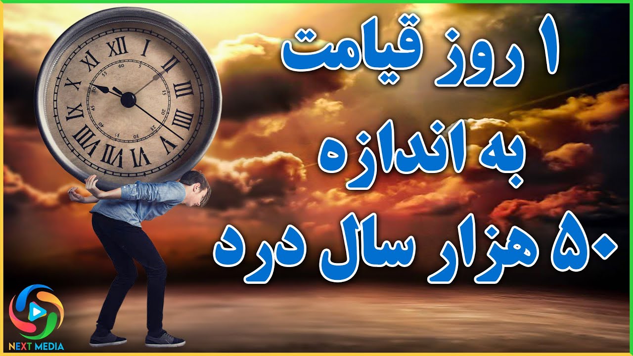 یک روز قیامت چند ساعت است؟