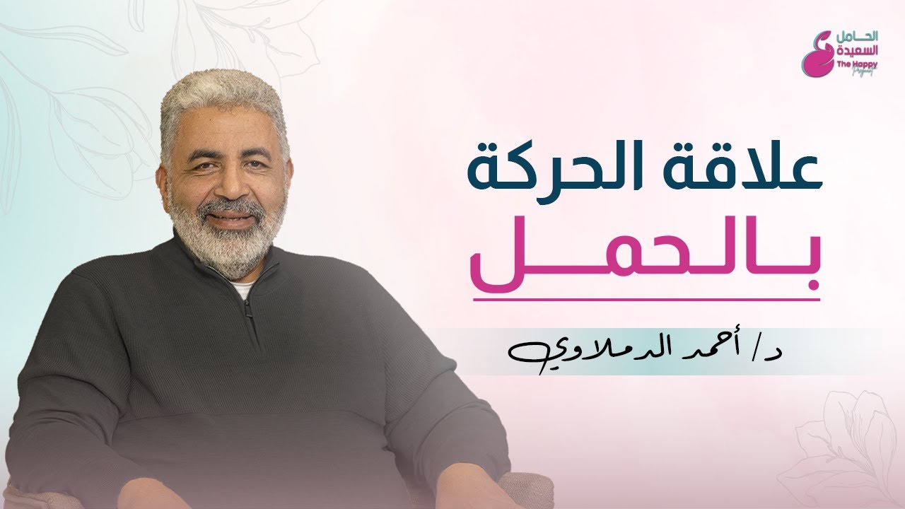 كل حركة في الحمل هي حكاية في حياتك / فترة حمل ممتعة وسعيدة بدون معاناة