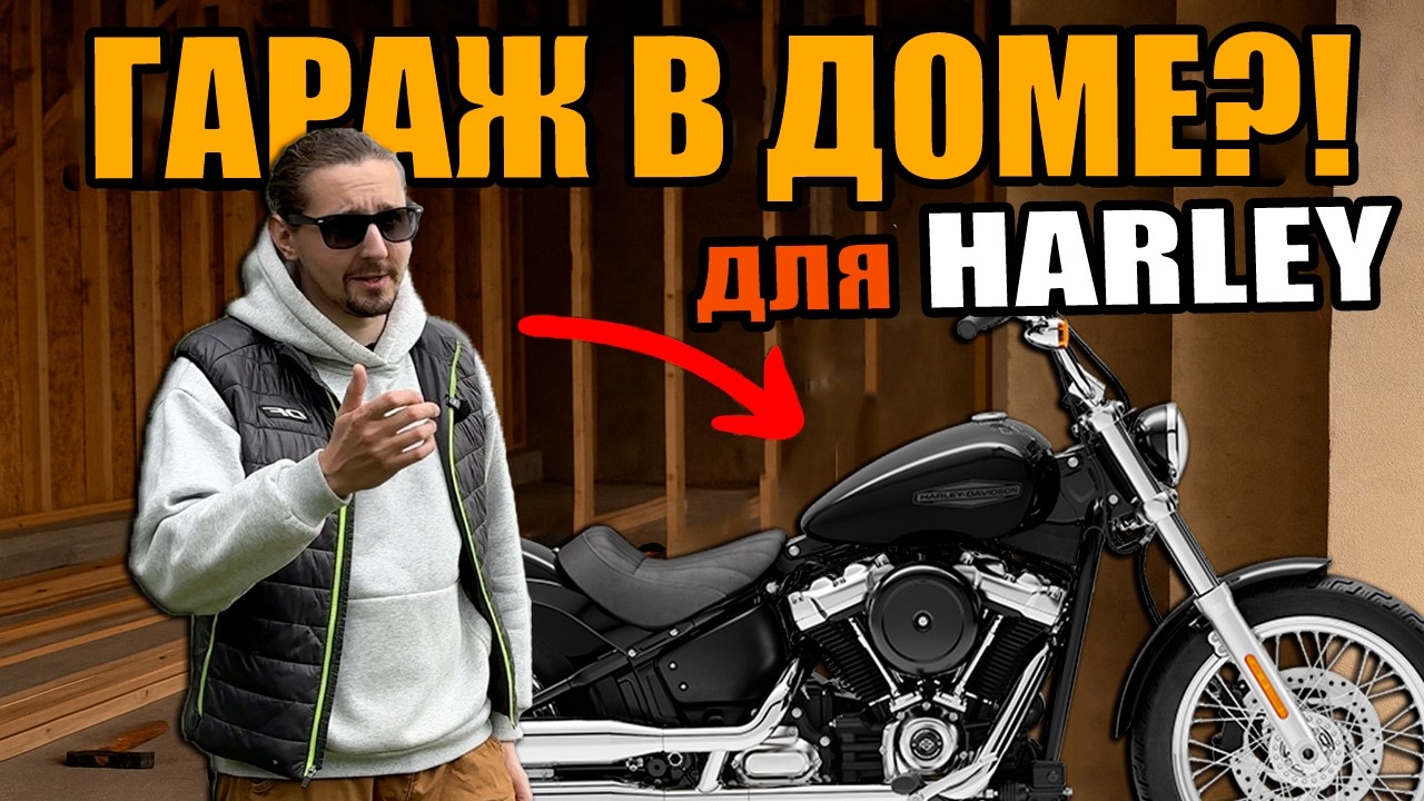 Кастомный гараж для Харлея в доме своими руками | Как и зачем?
