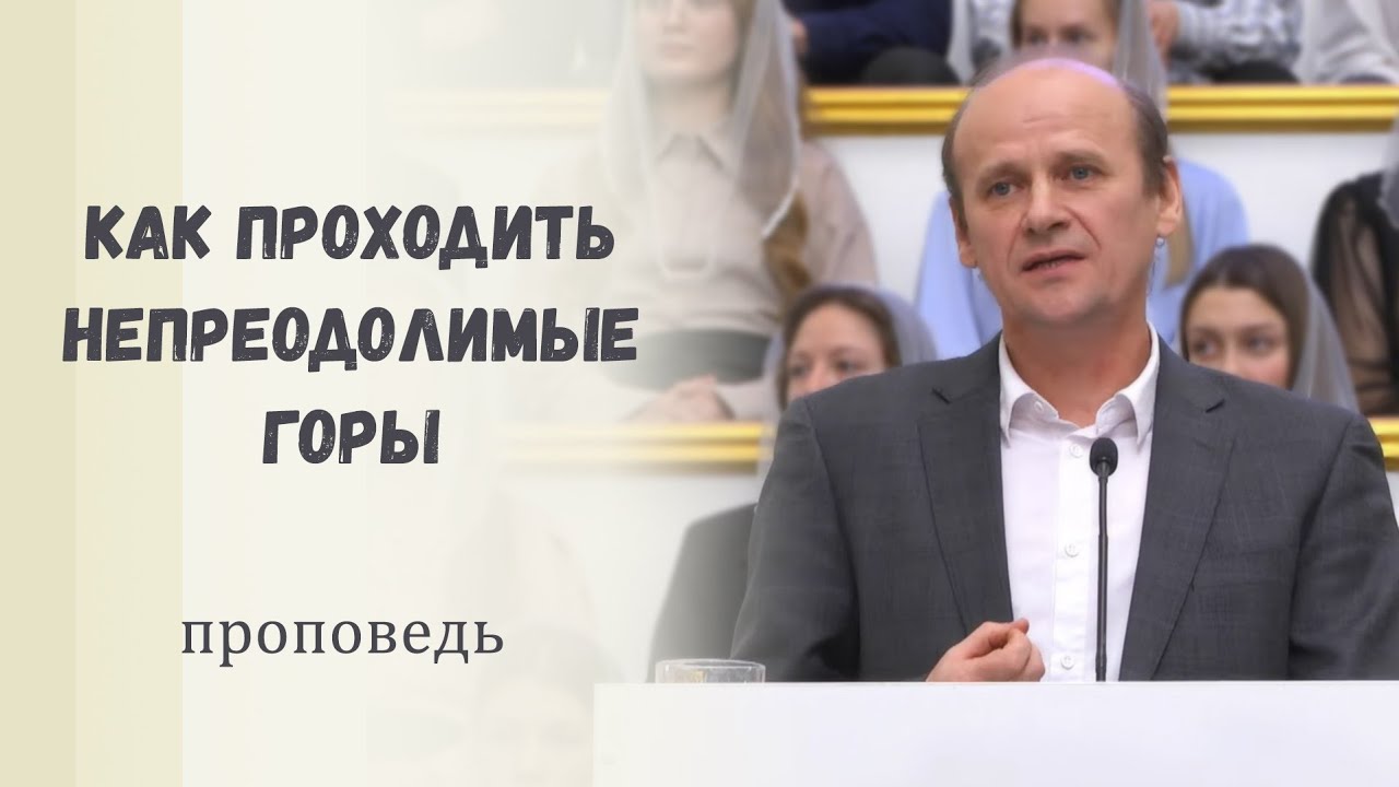 Как проходить непреодолимые горы / Проповедь