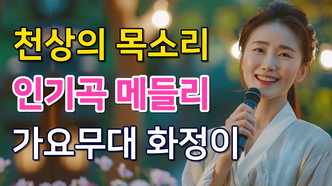 [인기순 메들리] 화정이 인기곡 베스트 인기순 모음 (연속듣기)