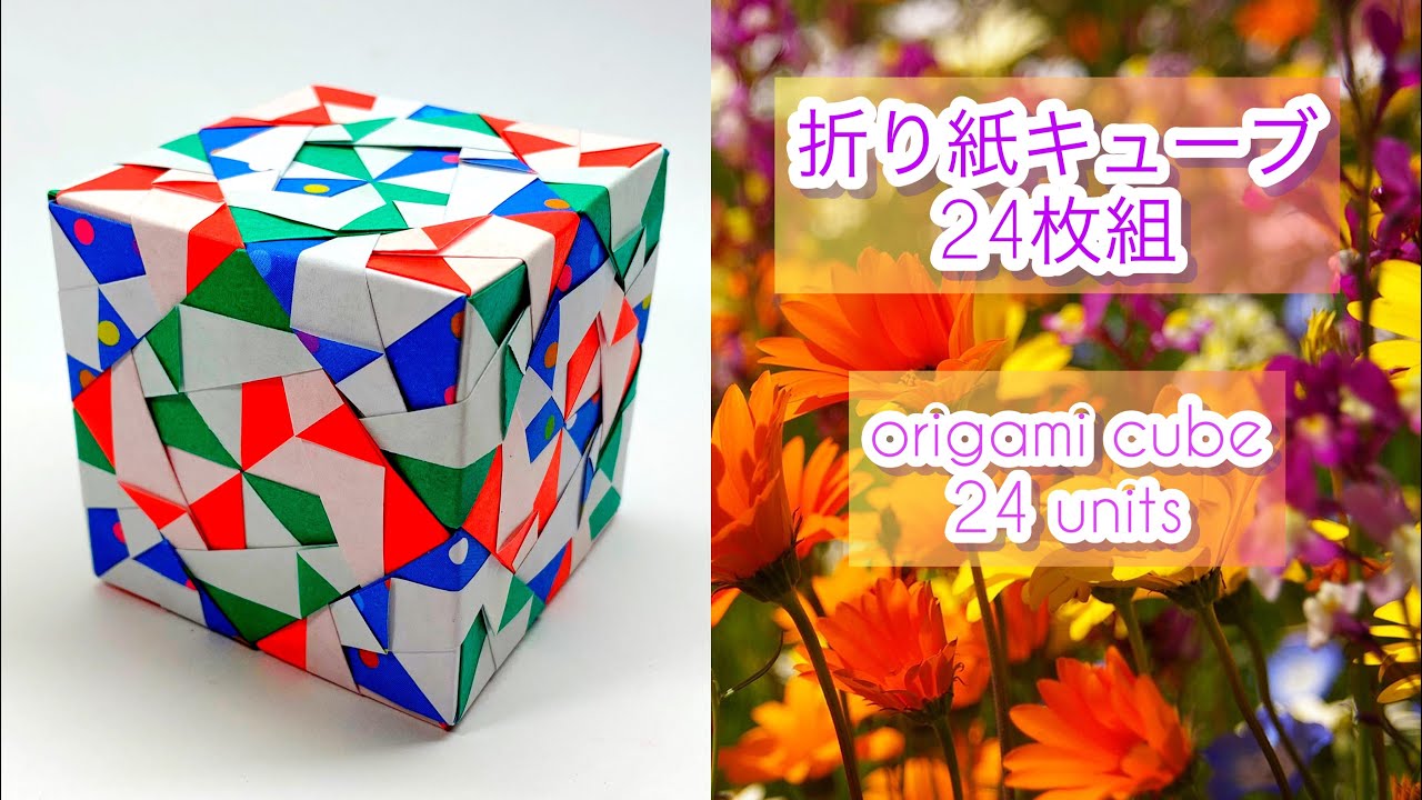 【ユニット折り紙】折り紙キューブ　薗部式ユニット24枚組　origami cube 24 sonobe units