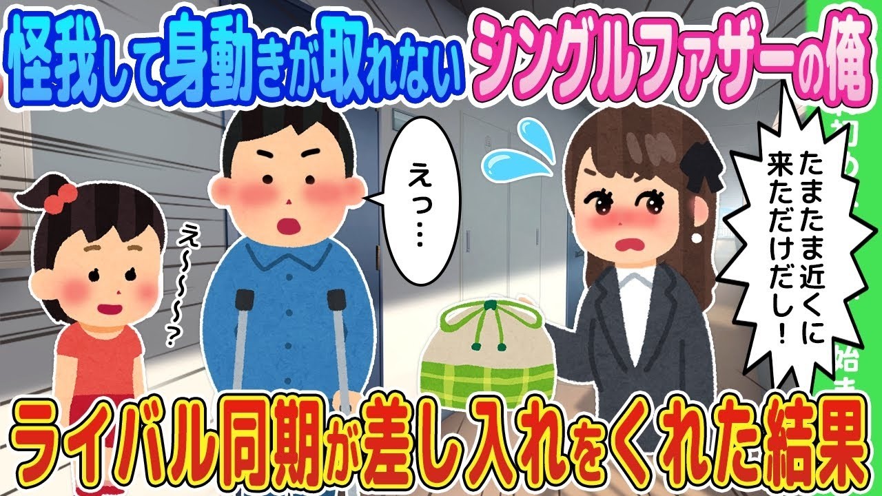 【2ch馴れ初め】怪我して身動きが取れなくなったシングルファザーの俺に、「お裾分けいる？」とライバル同期が差し入れをくれた結果...【ゆっくり】
